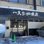 一文字カリー店 - 