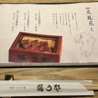 博多うなぎ屋 藤う那 - 