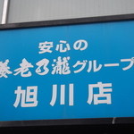 写真 だんまや水産 旭川店 旭川 居酒屋 食べログ 写真 だんまや水産 旭川店 旭川 居酒屋 食べログ