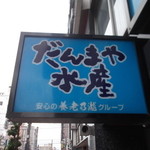 写真 だんまや水産 旭川店 旭川 居酒屋 食べログ 写真 だんまや水産 旭川店 旭川 居酒屋 食べログ