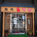 鮨処　あすか 新町店