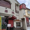 錦城 本店