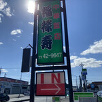 Fukurokujiyu - 看板は緑