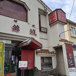 錦城 本店 - 