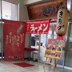 Ramen Kiage - 