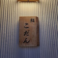 鮨 こだん - 