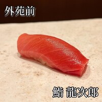 鮨 龍次郎 - 