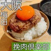 挽肉倶楽部