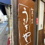 うさぎや - 店頭