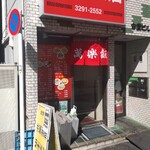 萬楽飯店 - 