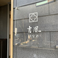 吉凰 はなれ - 