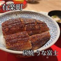 炭焼 うな富士 有楽町店 - 
