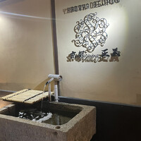 京都ダイニング正義 - 