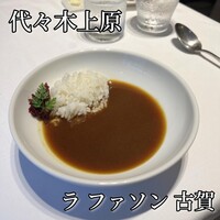 ラ・ファソン 古賀 - 