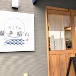 おうどん 瀬戸晴れ - 