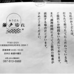 おうどん 瀬戸晴れ - 