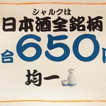 酒場 シャルク - 一合650円均一