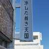 冷したぬき天国