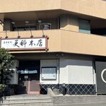 麻布永坂 更科本店 - 