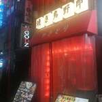 Yakitori Yarou - 