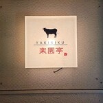 Kankoku Yakiniku Ryouriraku En Tei - 