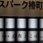 天冨良 麻布よこ田 名駅別邸 - 