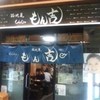 もん吉 西仲店