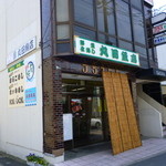 丸田魚店 - 一見普通の魚屋さんに見えますが・・・実はすごいお店です