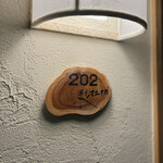 湯宿 だいいち - 202号室「シマエナガ」