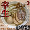 麺屋 幸生