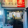 松乃井食堂