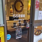 カレーハウスCoCo壱番屋 - カレーハウスCoCo壱番屋 JR石川町駅南口店