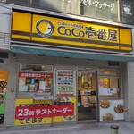 カレーハウスCoCo壱番屋 - カレーハウスCoCo壱番屋 JR石川町駅南口店