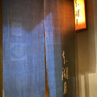 本湖月 -  本湖月 -