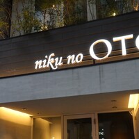 niku no OTO - 店の看板