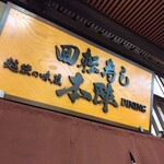 Kaitenzushi Honjin - 入口の看板