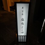 天冨良 麻布よこ田 - 