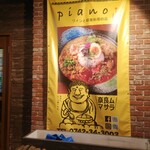 ワインと薪料理の店 piano - 『あなた、だいぶ通ですね。』(；´Д｀)