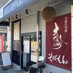 Soba mon - 外観