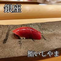 鮨 いしやま - 