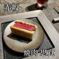 焼肉 思食 - 