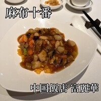 中国飯店 富麗華 - 