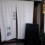 京料理阿部 - 2013/7