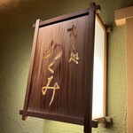 すし処 めくみ - 