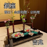 銀座 吉兆 - 