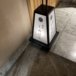 銀座 しのはら - 