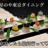 星のや東京ダイニング