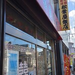 松葉屋飯店 - 