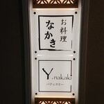 お料理なかき - 看板