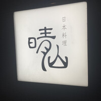 日本料理 晴山 - 